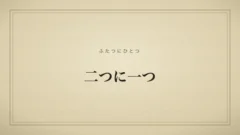 二つに一つ