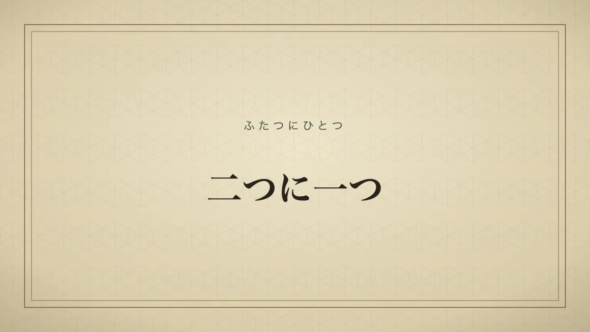 二つに一つ