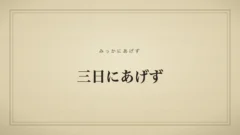 三日にあげず