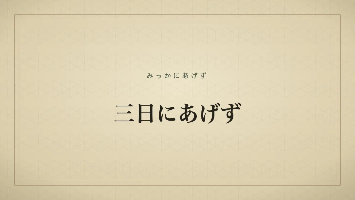 三日にあげず