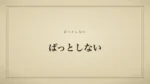 ぱっとしない