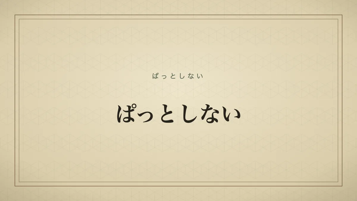 ぱっとしない