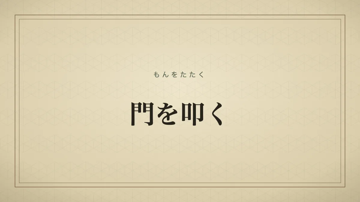 門を叩く