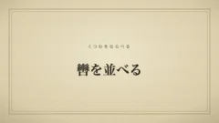 轡を並べる