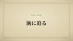 胸に迫る