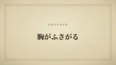 胸がふさがる