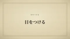 目をつける