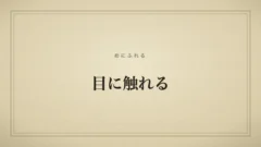 目に触れる