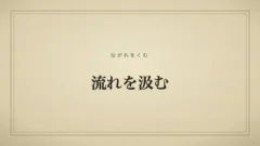 流れを汲む