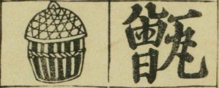 明代の字書に描かれた、竹で編んだような甑の絵