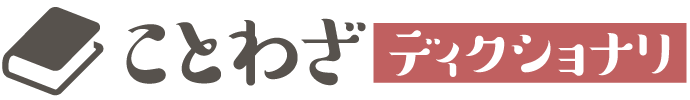 ことわざディクショナリ
