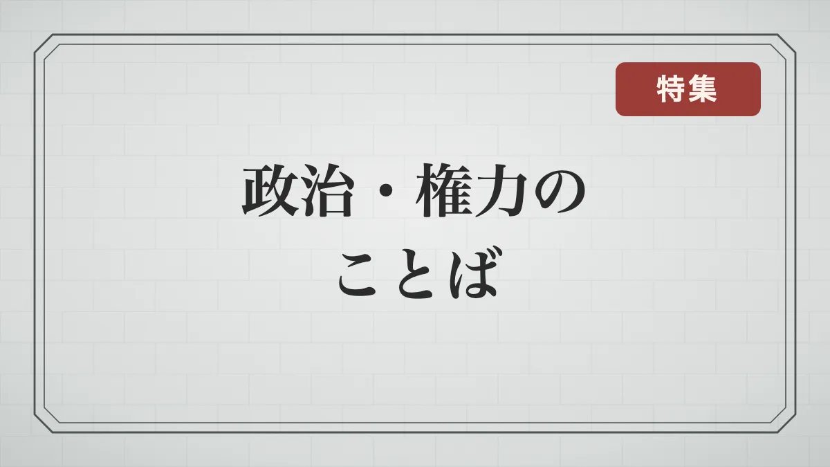 政治・権力のことわざ・四字熟語・故事成語一覧｜意味と由来