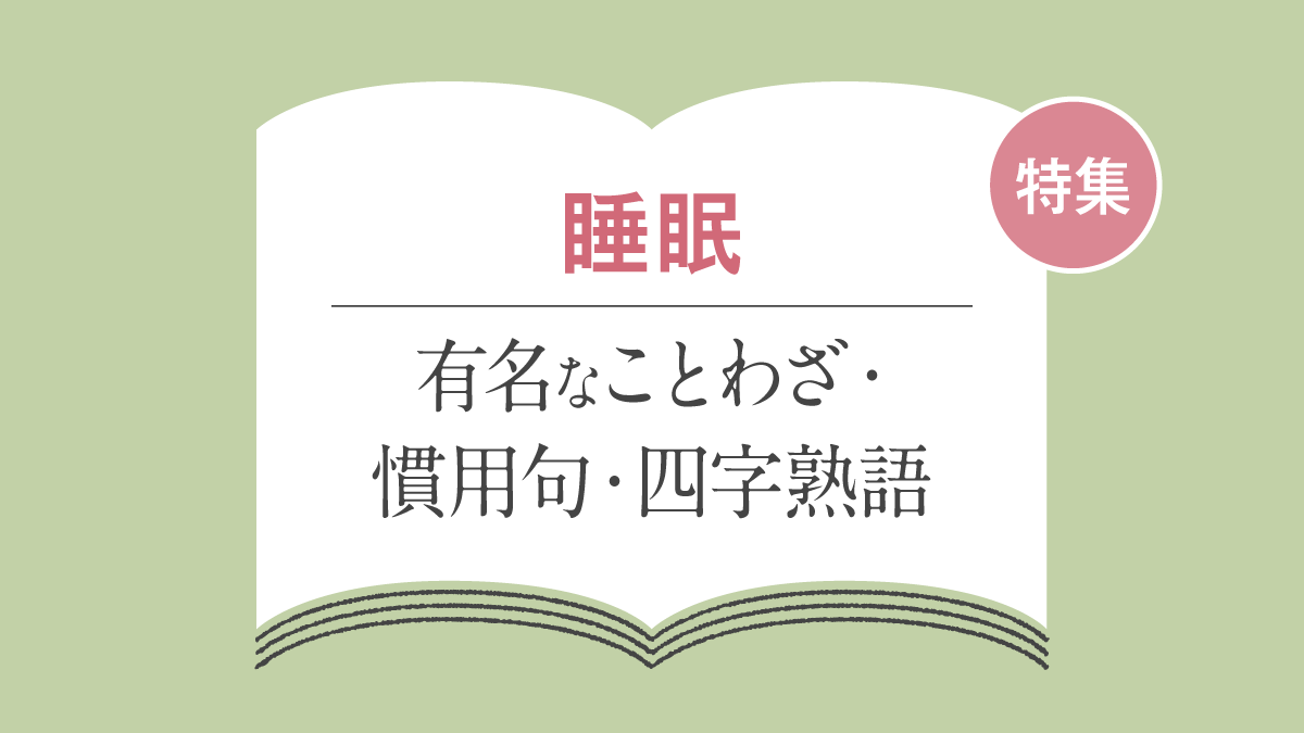 「睡眠」に関する ことわざ・慣用句・故事成語・四字熟語一覧